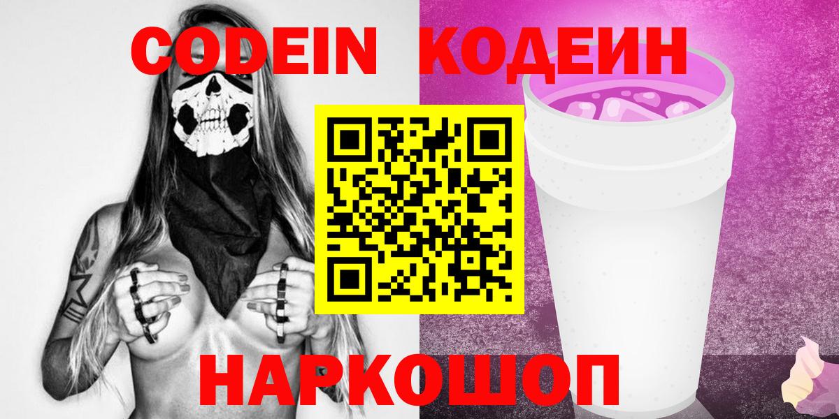 Кодеин Purple Drank  Кодеиновый сироп Lean напиток Lean (лин)  Вход с VPN  Лысьва 